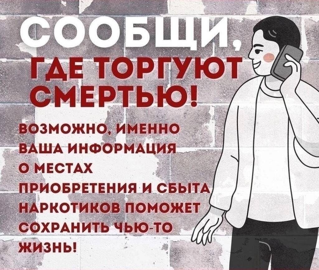 Сообщи, где торгуют смертью.